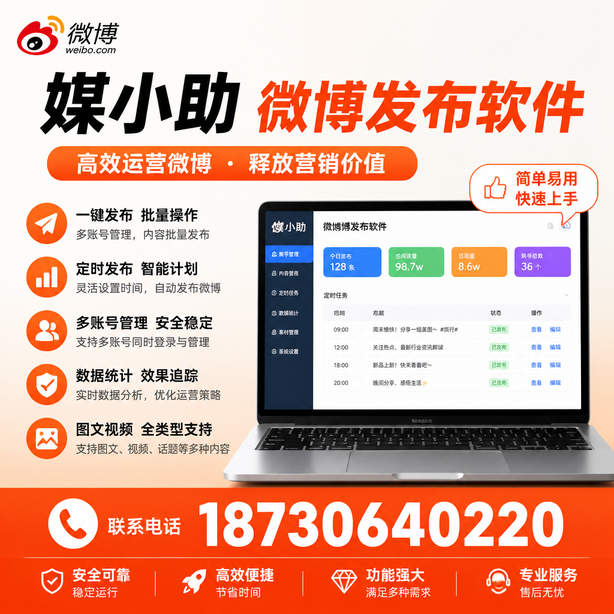 德阳媒小助微博批量发布软件