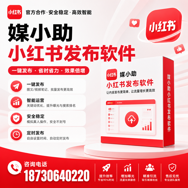 德阳小红书批量发布软件