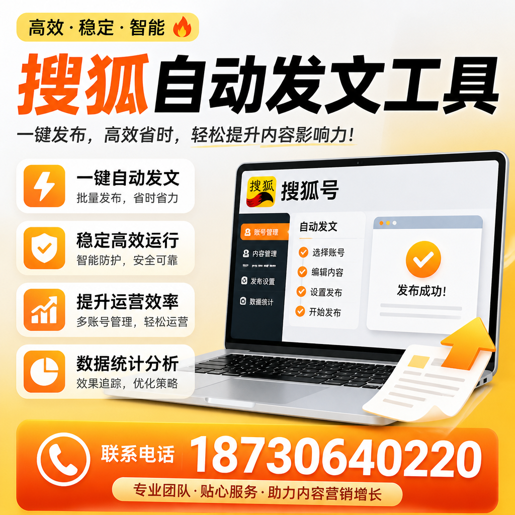 搜狐自动发文工具与其他工具对比:哪种更适合德阳企业?