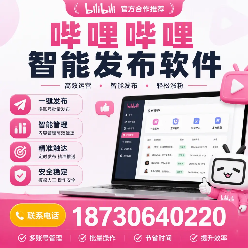 避开雷区：使用哔哩哔哩智能发布软件的常见误区与解决方案