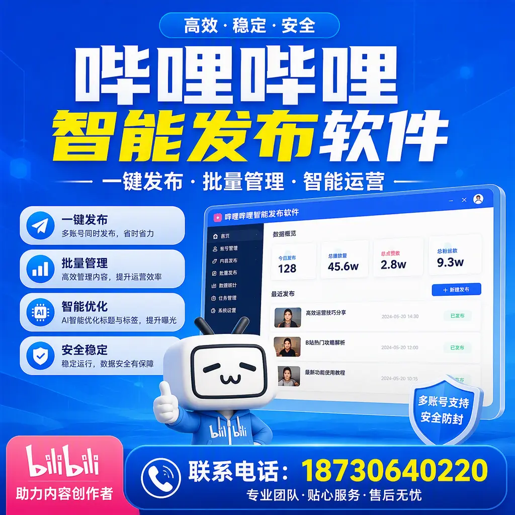 快速上手：哔哩哔哩智能发布软件的操作流程在 德阳