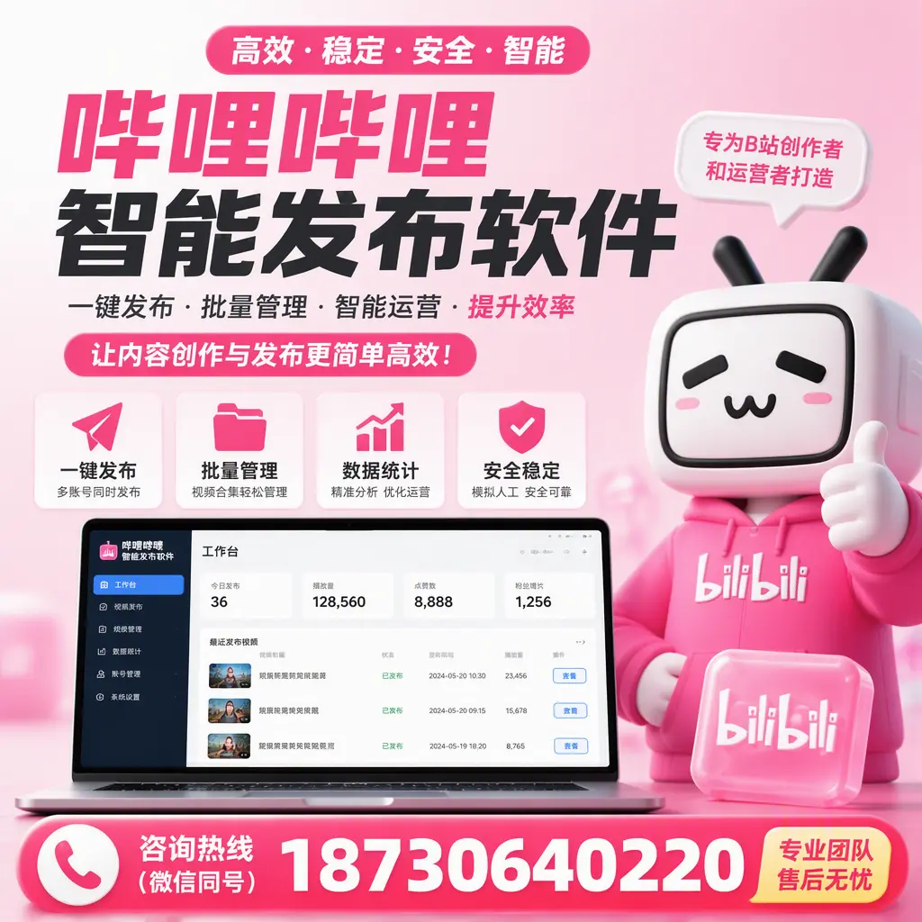哔哩哔哩智能发布软件的用户反馈与案例分析在 德阳