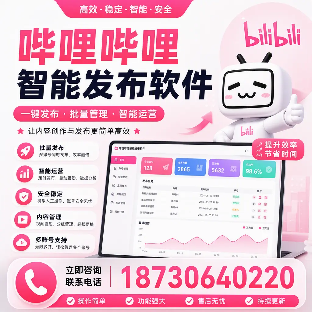 在 德阳 如何通过哔哩哔哩智能发布软件提高视频曝光率
