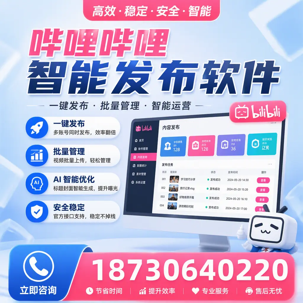 哔哩哔哩智能发布软件与竞争产品对比：在 德阳 的选择