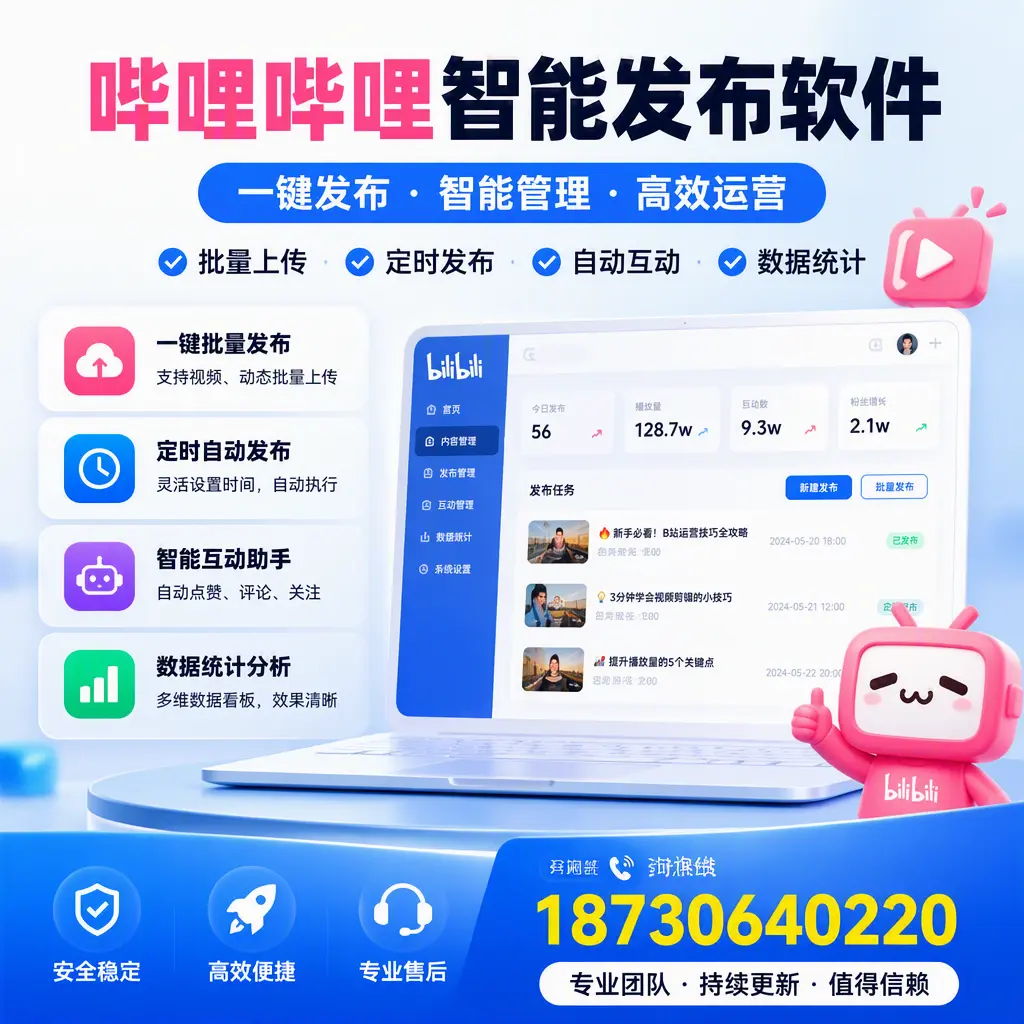 哔哩哔哩智能发布软件与竞争产品对比：在 德阳 的选择