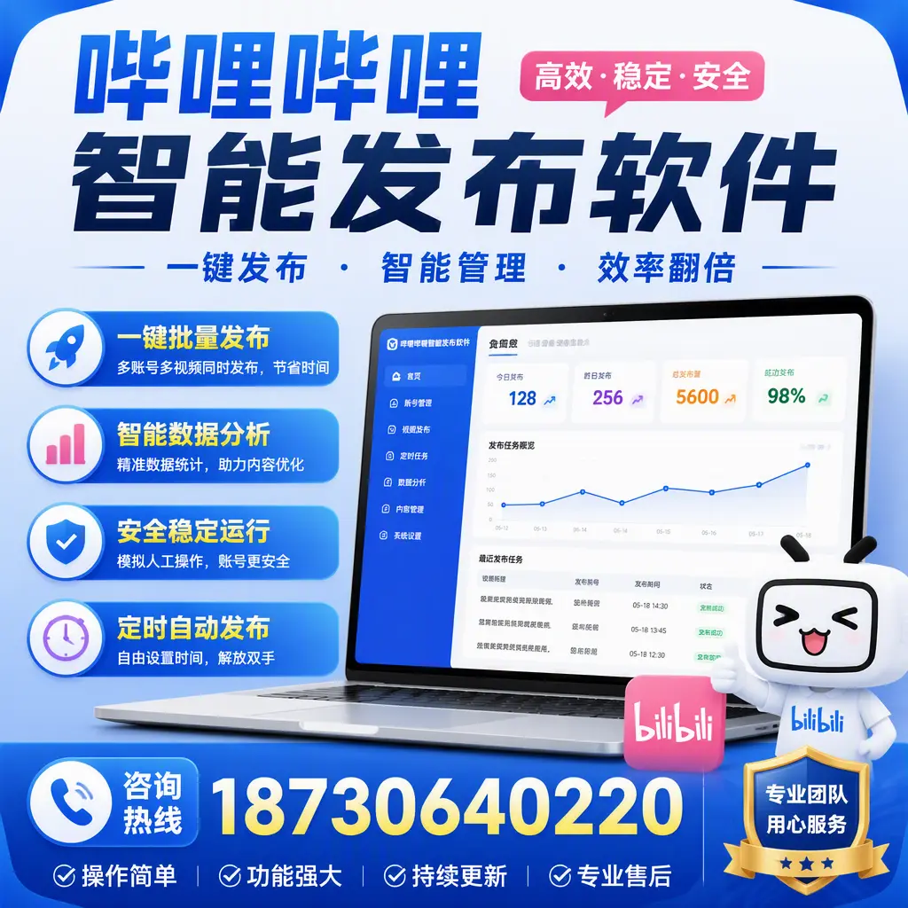 为什么选择哔哩哔哩智能发布软件？德阳 的用户分享