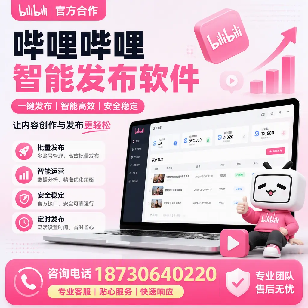 为什么选择哔哩哔哩智能发布软件？德阳 的用户分享