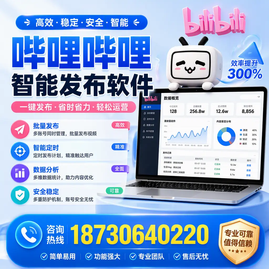 在 德阳 使用哔哩哔哩智能发布软件时需避免的五个误区