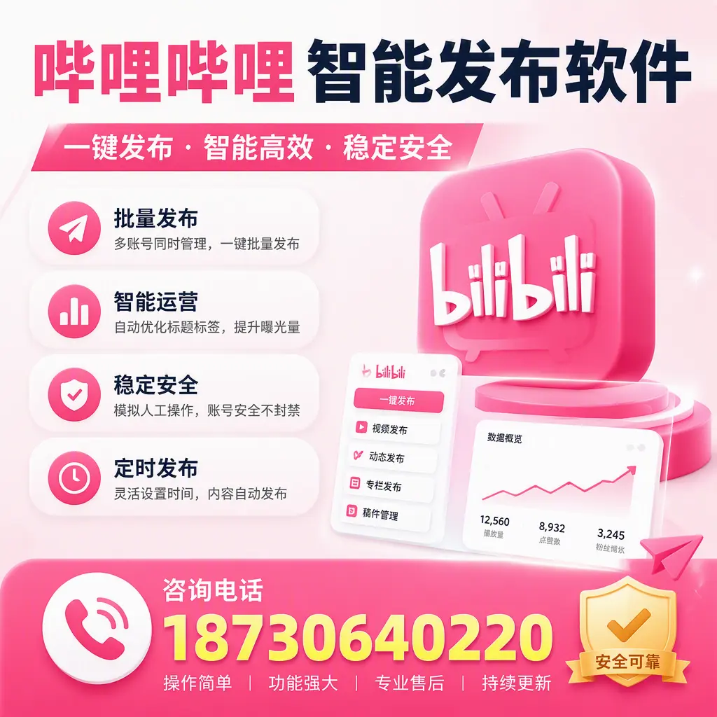 在 德阳 使用哔哩哔哩智能发布软件时需避免的五个误区