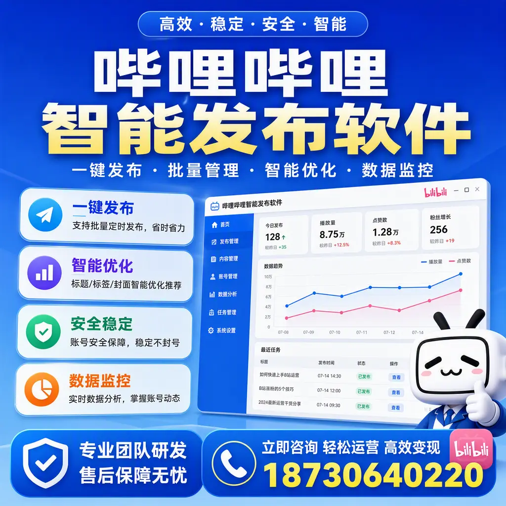 如何在 德阳 使用哔哩哔哩智能发布软件提升内容曝光率