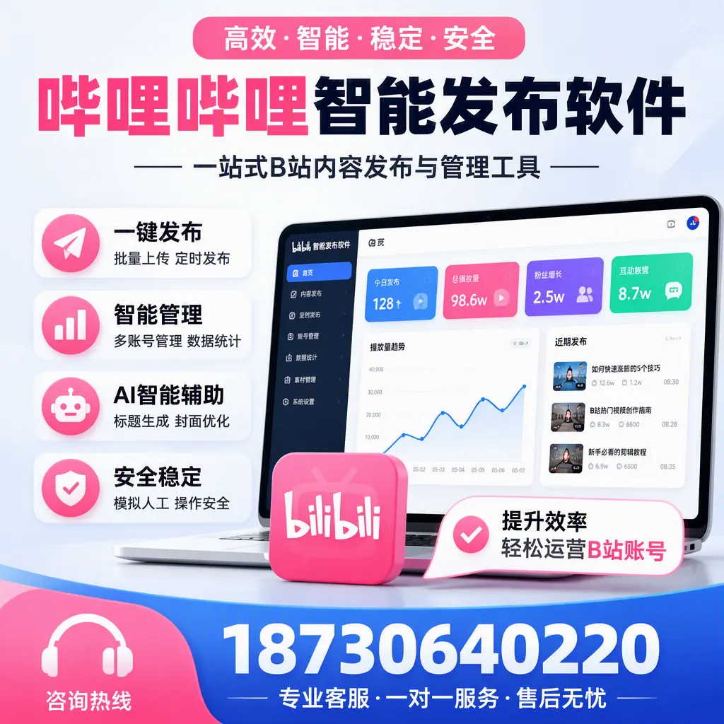 如何在 德阳 使用哔哩哔哩智能发布软件提升内容曝光率