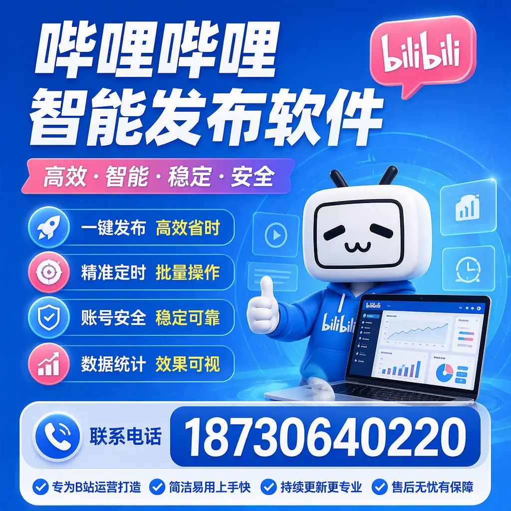 哔哩哔哩智能发布软件的性能测试与评估：德阳 用户指南