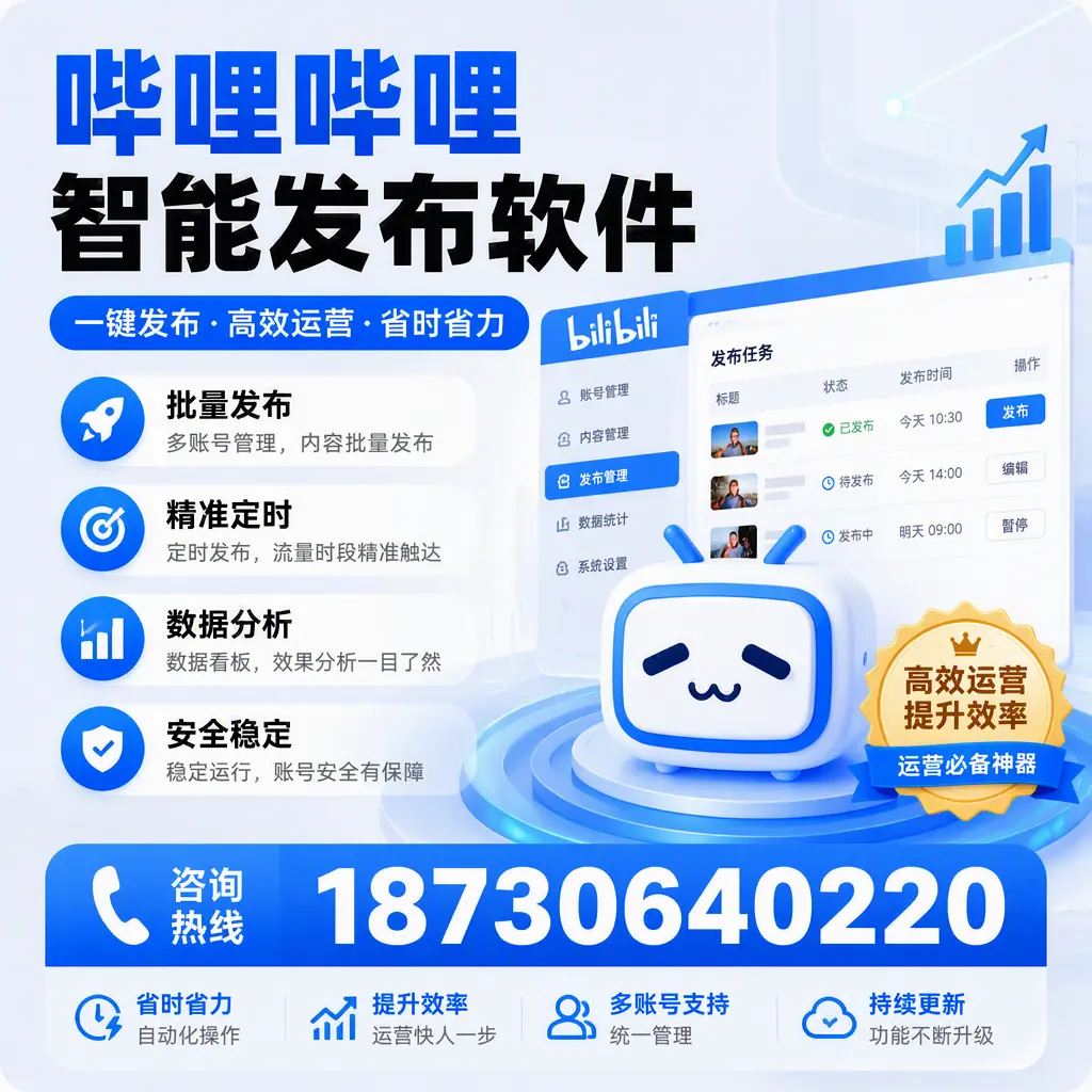 如何通过哔哩哔哩智能发布软件提升 德阳 企业曝光率