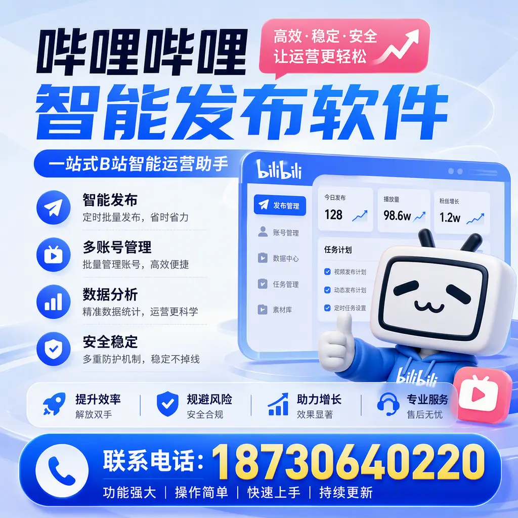 在 德阳 选择哔哩哔哩智能发布软件的五大理由