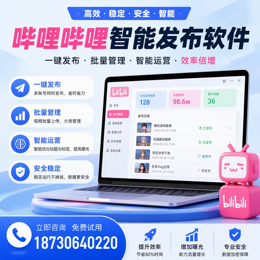 在 德阳 选择哔哩哔哩智能发布软件的五大理由